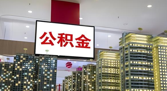 公积金原账户_果洛公积金代办在职离职封存服务